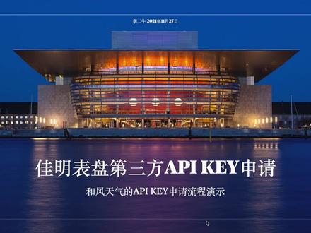 佳明表盘和风天气Api Key申请演示 #佳明天气 #佳明 #佳明手表 #佳明245