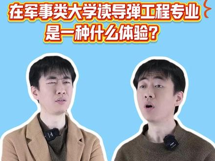 在军事类大学读导弹工程专业是一种什么体验? #大学专业 #志愿填报 #一人分饰多角 #彭老师讲高考志愿 #军校 @DOU+小助手