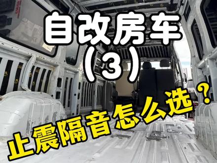 两个人 两双手 将一辆二手房车彻底爆改 在没有专业团队的帮助 全靠自己摸索改了出来 这期我们来说说房车上最重要的止震隔音 止震板到底有没有用 隔音棉该怎么选 保温棉该买哪种#房车 #房车改装 #沉浸式vlog #vanlife #房车生活