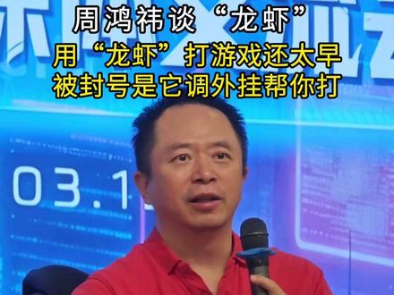 周鸿祎谈“龙虾”:用“龙虾”打游戏还太早,被封号是它调外挂帮你打
#OpenClaw #龙虾 #AI #周鸿祎 #360