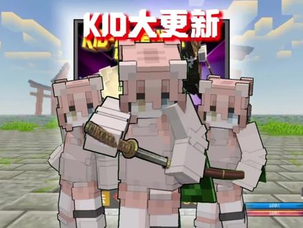 KID动作优化更新#我的世界#KID动作优化#模组推荐