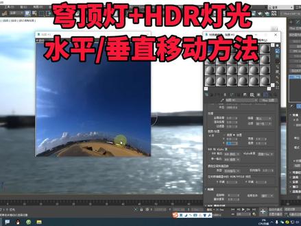 HDRI贴图怎么调整上下位置数值大小?3dmax穹顶灯光添加hdri贴图使用方法!环境背景中添加光子文件并且实例到材质编辑器调整数值。#HDR环境贴图 #3DMAX穹顶灯 #hdr素材