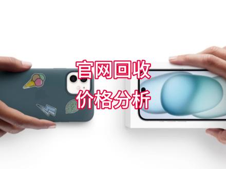 iPhone 超详细苹果官网回收、折抵换购价格分析:
各型号价格如何?
哪些型号划算?
有哪些注意事项?
三分钟视频详细了解一下
最后有总结:14系列官网不划算、13-11系列正常价、11以下价格高
#苹果回收 #官网回收 #iphone #苹果 #木鱼数码