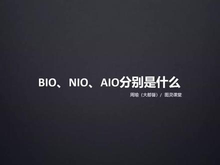 57、BIO、NIO、AIO分别是什么#程序员 #编程 #Java #面试 #java面试题