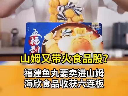 福建鱼丸要卖进山姆
海欣食品收获六连板