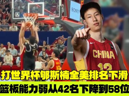 打完世界杯郇斯楠全美排名下滑,篮板能力弱从42名下降到58位