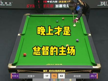 果然晚上才是总督的主场!#薛珍麒#决金