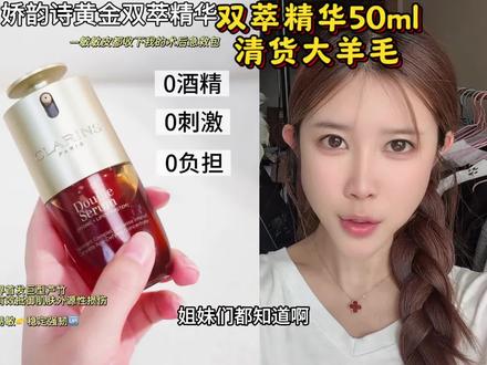 #贵妇精华水推荐 双萃精华,是一款综合性能非常强的k老修护精华,尤其在保湿、抗氧化、去黄提亮方面表现突出。#娇韵诗双萃精华 #精华 #巨巨巨划算 @抖音小助手