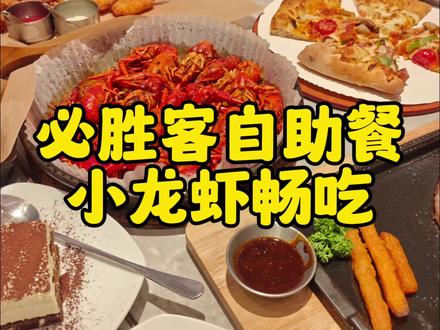 一年一度的必胜客自助终于回归啦!更有限时返场的麻辣小龙虾也可以无限畅吃~#必胜客自助餐 #抖音美食推荐官 #好好吃饭 #妈呀太香了 #自助餐的正确吃法