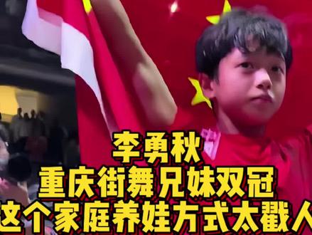 李勇秋重庆街舞兄妹双冠这个家庭养娃方式太戳人…… 没有虎妈狼爸,没有砸钱堆资源,只有日复一日的陪伴与尊重。
一个孩子发光是天赋,两个孩子彼此照亮,才是家庭最顶级的福气。这,也许就是李勇秋兄妹背后,最值得家长体会的养娃真相。#李勇秋#街舞