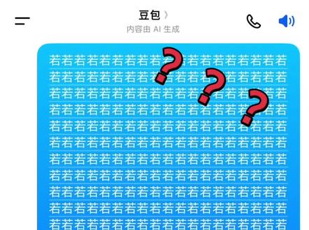 豆包好恐怖啊😱#豆包 #猎奇#666