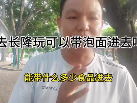 #经验分享 #自媒体 #普及知识 #旅游业 去长隆游玩真的可以带泡面吗