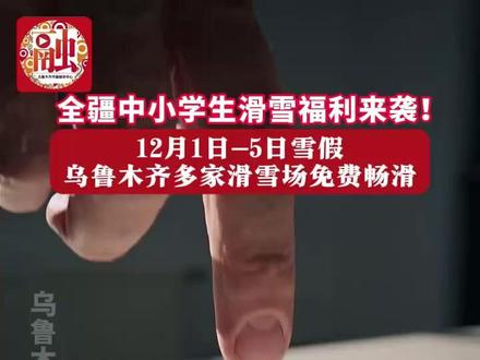 全疆中小学生滑雪福利来袭! 全疆中小学生滑雪福利来袭!12月1日-5日雪假 乌鲁木齐多家滑雪场免费畅滑#雪假 @抖音小助手 @DOU+小助手