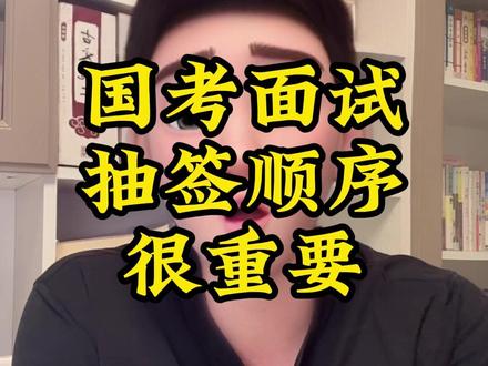 国考面试还有两个月,各位考生要知道结构化面试,抽签的顺序也能决定你能否上岸#结构化面试 #国考面试 #公务员面试 #面试 #国考