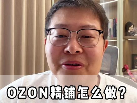 OZON精铺选品:用数据指导,拒绝盲目上架 #跨境电商 #电商 #萧南跨境电商 #WB #OZON