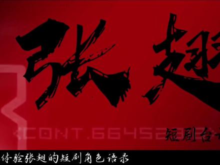 2min带你体验张翅的短剧角色语录 未完待续……
@张翅 @张翅-翅煲事务所
#张翅 #安利 #台词 #走花路 #新年就要红