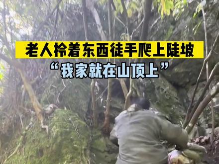 老人拎着东西徒手爬上陡坡,自称就住在陡坡山顶上。#上山容易下山难