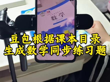 救了命了,这才是学生在家复习正确的打开方式,重点知识点全梳理,这下省心了#豆包ai #豆包打电话#豆包生成试卷 #豆包上线豆包爱学#预习课本