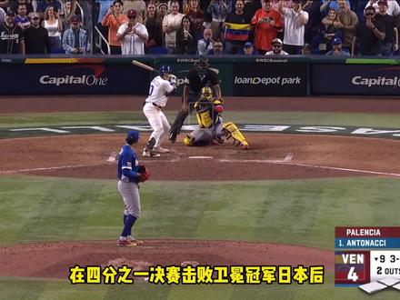 全场沸腾!委内瑞拉三分逆转锁定决赛席位! 明天他们将与美国队上演精彩对决!#棒球 #MLB #WBC #抖音体育 #运动 @MLB美职棒大联盟 @抖音体育