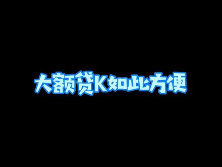 解决你的燃眉之急?那可不一定! #金融小知识 #科普 @抖音小助手