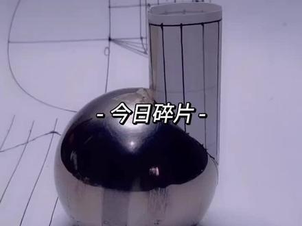 尺规作图!圆管直交球
