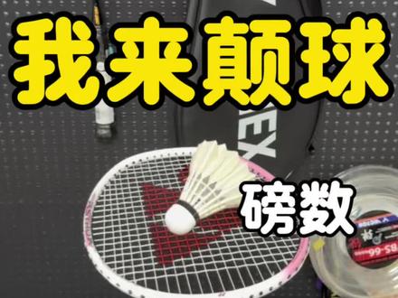 尤尼克斯樱花刀,猜磅数 #羽毛球 #一定要看到最后 #尤尼克斯樱花刀 #土豆帮主 #磅数