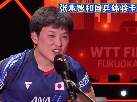 张本:后来人声鼎沸中也有了属于我的加油声 #张本智和