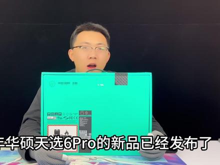 新上市的华硕天选6值得买吗?性能和配置怎么样呢! #华硕天选6 pro #开箱验机 #验机教程 #笔记本电脑 #RTX5060