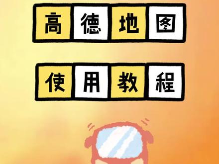 包会,高德地图超详细使用教程!!#老年人 #老年人生活