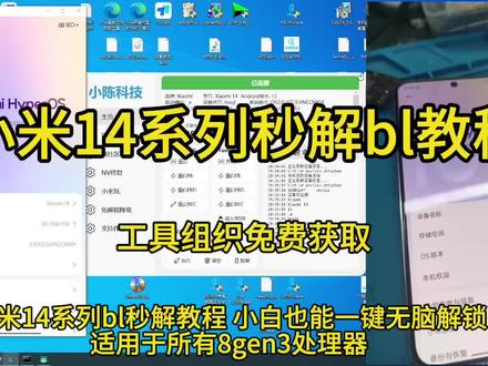 小米14系列bl秒解教程,小白也能一键无脑解锁#小米 #小米解锁 #小米解锁bl