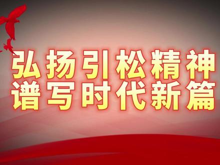 引松精神【解读】——引松工程是什么? #前郭 #引松精神
制作:王宇东
