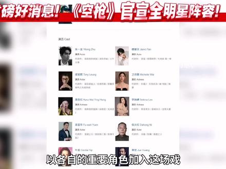 重磅好消息!《空枪》官宣全明星阵容!🔥🔥
#朱一龙 #檀健次 #梁家辉 #惠英红 #叶童
