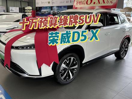 十万级预算你想到荣威D5X么? #荣威D5X