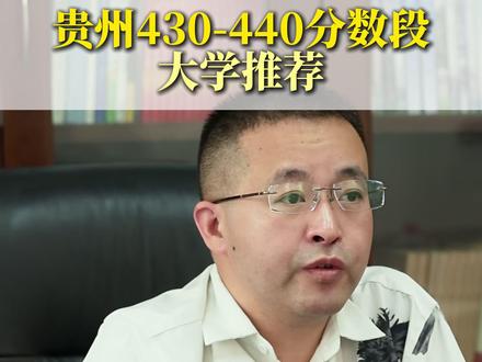 贵州430~440分数段大学推荐 #贵州高考志愿填报#贵州高考#家长必读#志愿填报#升学规划