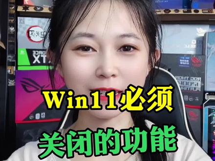 Win11必须关闭的功能,赶紧收藏吧!#电脑组装定制 #组装电脑 #diy电脑 #电脑知识