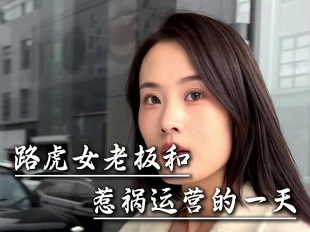 路虎女老板跟惹祸运营的一天,狗哥为了让老板履行承诺也是费尽心思......#老板与员工 #运营助理 #美女老板