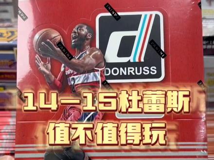 球星卡的新手必看,14-15Dunruss杜蕾斯值不值得玩?都能出什么配置?是否可以寻找到科比、库里、杜兰特、麦迪、艾佛森、姚明等。请看完整视频。兄弟们你们都出过什么狠货欢迎评论区留言。#球星卡 #科比 #拆卡
