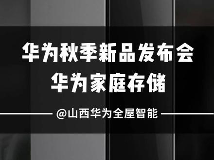 华为智能家居新增一员——华为家庭存储,手机PC快速扩容,容量一步到位,强大的自然语义搜索,图片视频秒级呈现,金融级隐私保护,多账号独立,首创指纹保密柜,你的数据由你掌控!#全屋智能#智能家居 #华为mate50