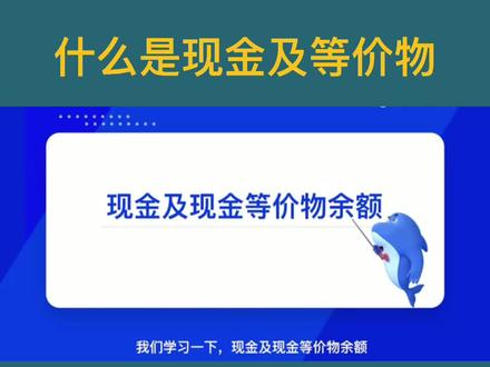 快速了解现金及等价物#金融 #涨知识 #每天学习一点点