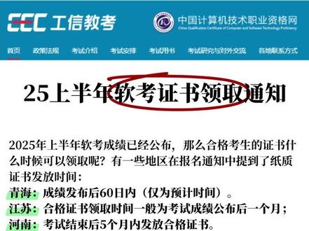 25上半年软考证书领取通知!!! 参考历年软考证书发放时间,预计2025年上半年考试的纸质证书将于成绩公布后1至2个月左右,即2025年7月底至8月集中发放。
领证方式有哪些?
一、个人现场领取:
考生本人携带有效身份证件(如身份证)及准考证(如需)前往指定地点领取。
二、他人代领:
如考生本人无法到场,可委托他人代领。代领人需同时提供:代领人本人有效身份证原件及复印件、考生有效身份证原件(或复印件)、考生亲笔签名的证书代领委托书等资料。
三、证书邮寄:
绝大部分地区开通了证书邮寄服务。考生可登录当地官方指定渠道,按要求填写邮寄信息并申请邮寄服务。请注意:代领和邮寄服务并非全国统一提供,具体支持情况及详细要求(如是否需要委托书、邮寄申请方式等)请务必以考生所在地官方发布的最新通知为准。
#软考 #软考中级 #软考高级 #软考证书 #软考备考