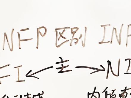 INFP和INFJ的区别#荣格八维 #MBTI #INFP #INFJ