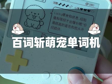 背单词就像打游戏一样上瘾的单词机,关键还能养宠物,背单词任务完成的越多,宠物小狗就吃的饱饱的,让孩子主动快乐去背英语!#单词机 #百词斩 #英语 #学习机 #背单词