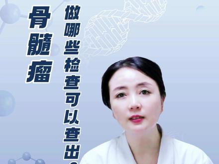 那些件检查可以查出骨髓瘤?#骨髓瘤 #医学科普 #科普一下 #健康 #血液科李慧