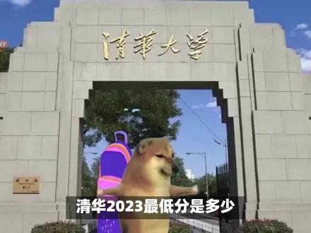 清华2023最低分是多少?最低仅需620分,你猜是哪个省?