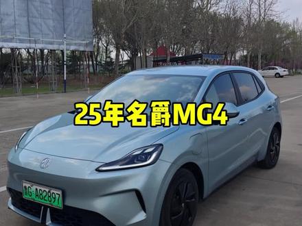 25年名爵MG4#名爵MG4 #MG4