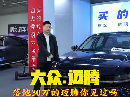 落地30万的迈腾二手车这么不值钱#哈尔滨二手车 #哈尔滨靠谱二手车 #哈尔滨卡泰驰鹏飞车业 #大众迈腾