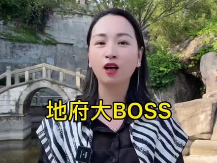 地府最大的BOSS#知识分享 #导游讲解