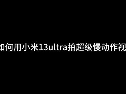 肉眼抓不到的慢动作小米13ultra来给你抓#小米13ultra #小米 关注我,看我收藏