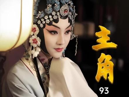 《主角》原著 93 #主角 #秦腔