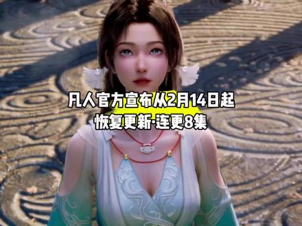 凡人修仙传官方宣布从2月14日起恢复更新,连更8集#国漫#凡人修仙传#凡人重返天南